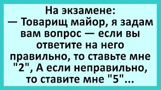 На экзамене: товарищ майор, я задам вам вопрос... Анекдоты смешные до слез! Юмор! Приколы!