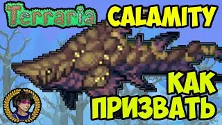 Террария Каламити Мод ГРОМОВЕРЖЕЦ | Как призвать Громовержец в Каламити Мод |