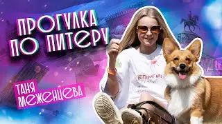 Прогулка по Питеру | Влог Выпуск 8 | 4 Сезон (6+)