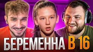 БЕРЕМЕННА В 16 - 4 ВЫПУСК 6 СЕЗОНА