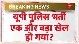 Breaking News: यूपी पुलिस भर्ती एक और खेल हो गया?  | UP Police Bharti ReExam | Constable Recruitment