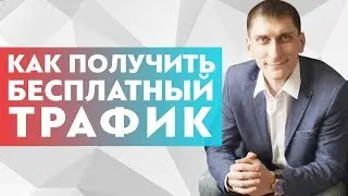 Как получить бесплатный трафик? Несколько способов, как получить бесплатный трафик на сайт.