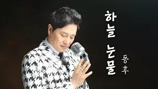 동후-하늘눈물