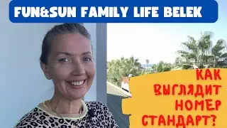 FUN & SUN FAMILY LIFE BELEK | Номер стандарт, что делать если заболел в Турции, кормим кошек сибасом