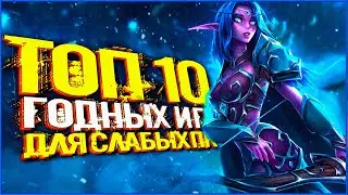 ТОП 10 ИГР ДЛЯ СЛАБЫХ ПК 2021 (2-4ГБ ОЗУ) + НОВИНКИ