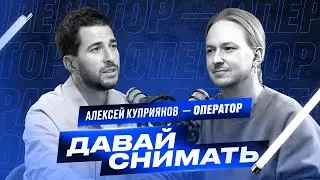 Кто такой оператор - постановщик? Алексей Куприянов