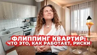 ФЛИППИНГ КВАРТИР: как превратить покупку квартиры в бизнес? 💰