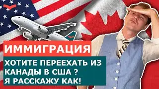 БИЗНЕС ИММИГРАЦИЯ В США ДЛЯ КАНАДЦЕВ. ПЕРЕЕЗД В США ИЗ КАНАДЫ В 2021. ВИЗА EB5, ВИЗА E2 И ВИЗА L1