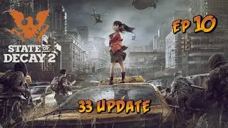 Добиваем сердца в state of decay 2 смертельная зона 10 эпизод [33 update]
