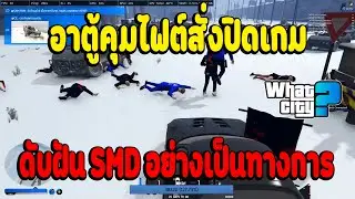 เมื่ออาตู้มาคุมไฟต์ใหญ่สั่งปิดเกมดับฝัน SMD อย่างเป็นทางการ | What City EP.2988