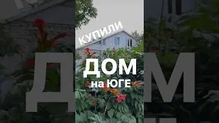 Ура! Мы купили дом! Полный видео обзор можно посмотреть на канале