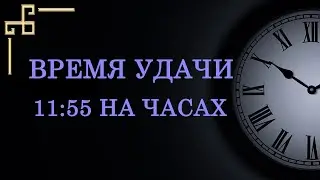 Время удачи 11:55 – толкование в ангельской нумерологии. Что значит важное послание ангела?