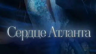 Сердце Атланта 2 сезон 5 серия. Seven Hearts Stories.