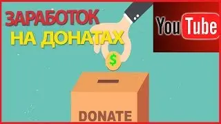 Заработок в YouTube на донатах ! Что такое донат ?