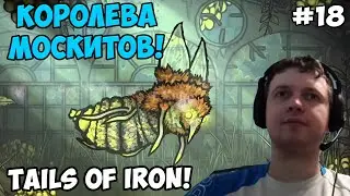 Папич играет в Tails of Iron! Королева москитов! 18