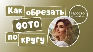 Как обрезать фото по кругу в Canva