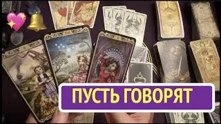 ПУСТЬ ГОВОРЯТ🔔 Разговоры за спиной 🔮Кто обсуждает Вас 🔔Таро расклад🔮Послание СУДЬБЫ