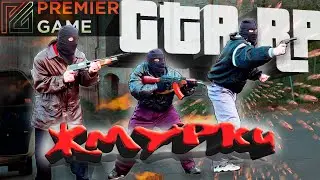 ЖМУРКИ \ БАНДИТЫ 90-ТЫХ \В ГТА КРМП (PREMIER GAME CRMP)