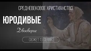 Юродивые. Двоеверие. Сюжет 13. Серия 2