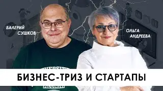 ТРИЗ и Стартапы, развитие бизнес-проекта или компании, примеры создания стартапов и поиска идей