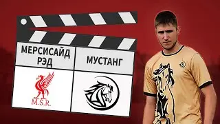 Мерсисайд Рэд - Мустанг3:8