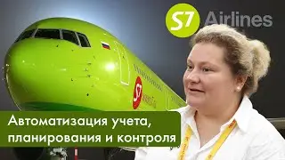 1С:Проект года | Учет, планирование и контроль на 1С S7 AIRLINES | Исполнитель компания Аксиома-Софт