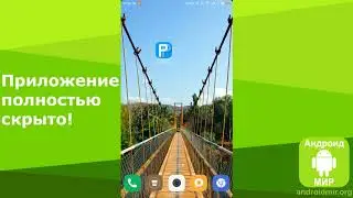 Как скрыть приложение на Андроид? Простая инструкция