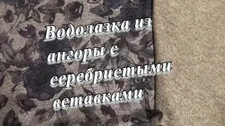 Водолазка-джемпер из ангоры с синими цветами и серебристыми вставками