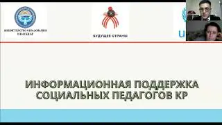 Презентация «Информационная поддержка социальных педагогов КР»