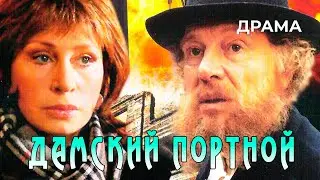 Дамский портной (1990 год) драма