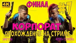 7. Cyberpunk 2077 КОРПОРАТ июнь 2024 патч 2.12 полное прохождение с rtx4090 в 4K стрим sergauto777