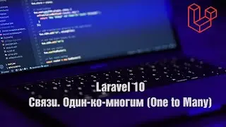 Laravel 10. Связи. Один-ко-многим (One to Many)