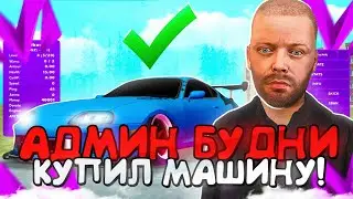 КУПИЛ МАШИНУ ЗА СЧЕТ АДМИНКИ! 😳🤑 МЕНЯ СНЯЛИ?!БУДНИ АДМИНА НА МАТРЕШКА РП! MATRESHKA RP CRMP MOBILE