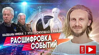 Расшифровка Событий 🟣 Живой Эфир