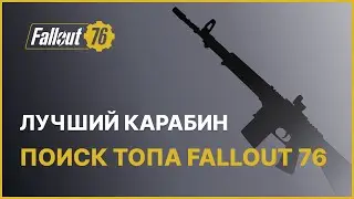 ЛУЧШИЙ КАРАБИН - ПОИСК ТОПА FALLOUT 76