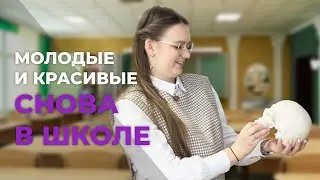 Молодые и красивые. Снова в школе | Карина Рогова