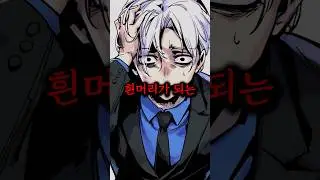 검은머리가 순식간에 백발로 변해버리는 이상한 증후군