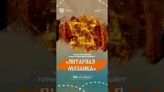 Национальный туристический маршрут «Янтарная мозаика»