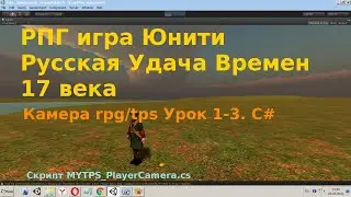 Уроки unity Урок 1-3 Камера rpg tps Урок C#