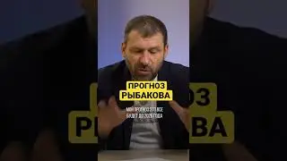 ПРОГНОЗ РЫБАКОВА 