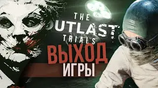 ВЫХОД The Outlast Trials | ИГРАЕМ НА СТРИМЕ