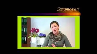 8_Свежесть салатового цвета. Психология цвета