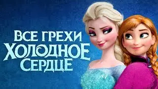 Все грехи и ляпы мультфильма Холодное сердце