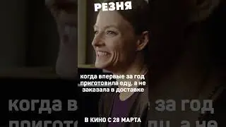 Доставка | РЕЗНЯ. В кино с 28 марта #кино #комедия #полански