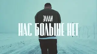 Эллаи - Нас больше нет