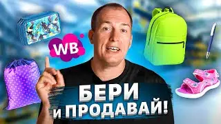 Топ-200 товаров для продажи на Wildberries! Осенние товары с высокой маржой | Вайлдберриз в сезон