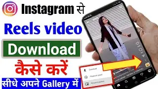 instagram se video kaise download kare | instagram se video kaise download karen | instagram reels