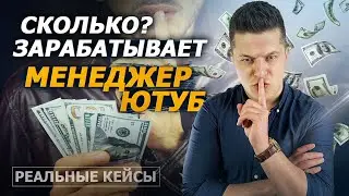 СКОЛЬКО ЗАРАБАТЫВАЕТ МЕНЕДЖЕР ЮТУБ КАНАЛОВ Обучение YouTube маркетолог