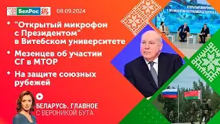 Беларусь. Главное | 08.09.2024