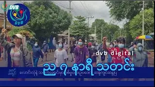 DVB Digital ည ၇ နာရီ သတင်း (၉ ရက် ဇွန်လ ၂၀၂၄)